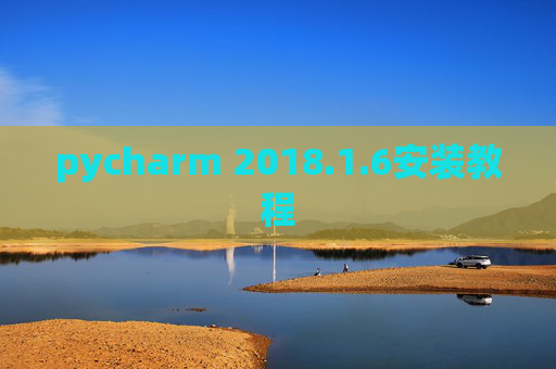 pycharm 2018.1.6安装教程